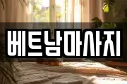 베트남마사지