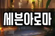 세븐아로마