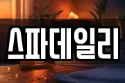 스파데일리