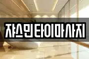 쟈스민타이마사지