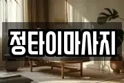 정타이마사지