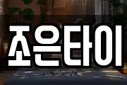 조은타이