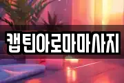 캡틴아로마마사지