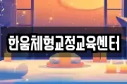 한움체형교정교육센터
