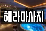 헤라마사지