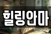 힐링안마