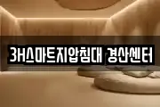 3H스마트지압침대 경산센터