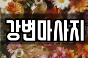 경북 경산시 서상동 마사지, 지압등 업체정보