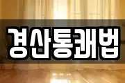 경산통쾌법