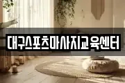 대구스포츠마사지교육센터