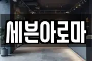 세븐아로마