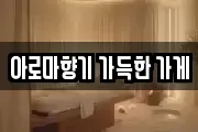 아로마향기 가득한 가게