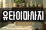 유타이마사지