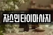 쟈스민타이마사지