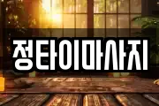 정타이마사지