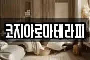 코지아로마테라피