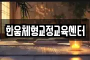 한움체형교정교육센터