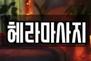 헤라마사지