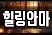 힐링안마