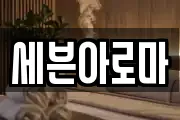 세븐아로마