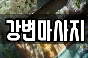 경북 경산시 신교동 마사지, 지압등 업체정보