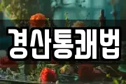 경산통쾌법