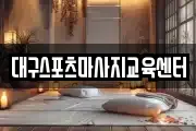 대구스포츠마사지교육센터