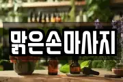 맑은손마사지