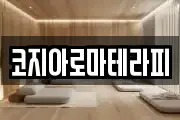 코지아로마테라피