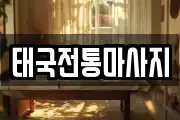 태국전통마사지