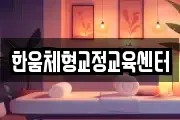 한움체형교정교육센터