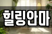 힐링안마