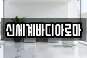 신세계바디아로마