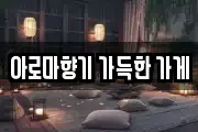 아로마향기 가득한 가게