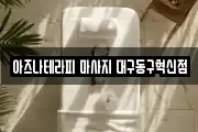 아즈나테라피 마사지 대구동구혁신점