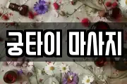 경북 경산시 압량읍 마사지, 지압등 업체정보