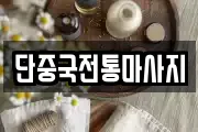 단중국전통마사지