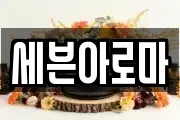 세븐아로마