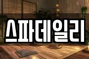 스파데일리