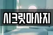 시크릿마사지
