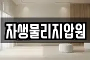 자생물리지압원