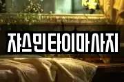 쟈스민타이마사지