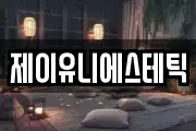 제이유니에스테틱