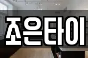 조은타이
