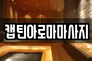 캡틴아로마마사지