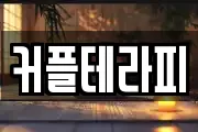 커플테라피