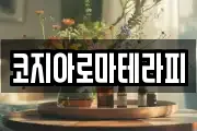 코지아로마테라피