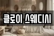 클로이 스웨디시