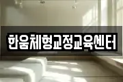 한움체형교정교육센터