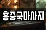 홍중국마사지